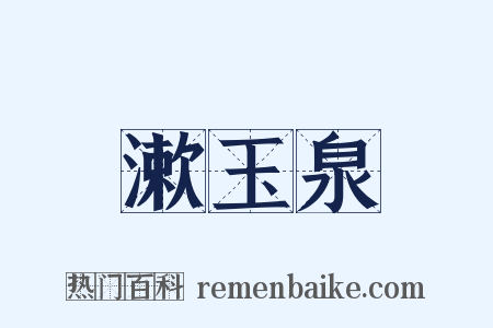 漱玉泉是什么意思的图片